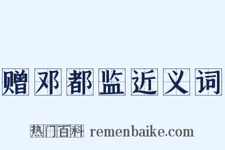 赠邓都监近义词是什么意思的图片